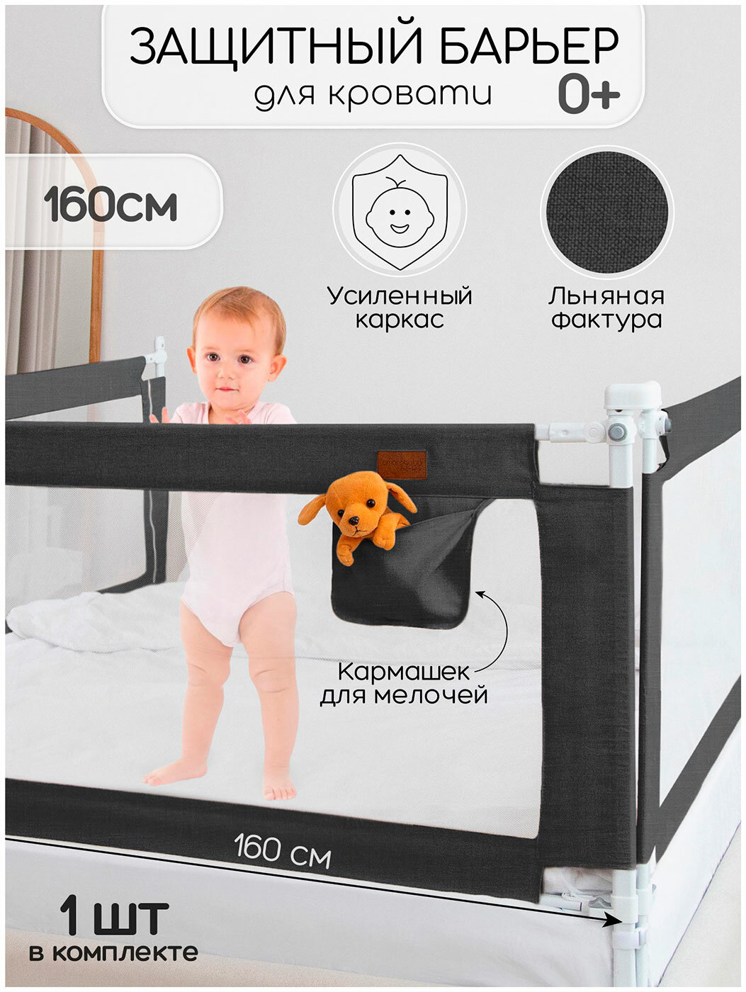 Барьер защитный для кровати Amarobaby Linear черный 160 см