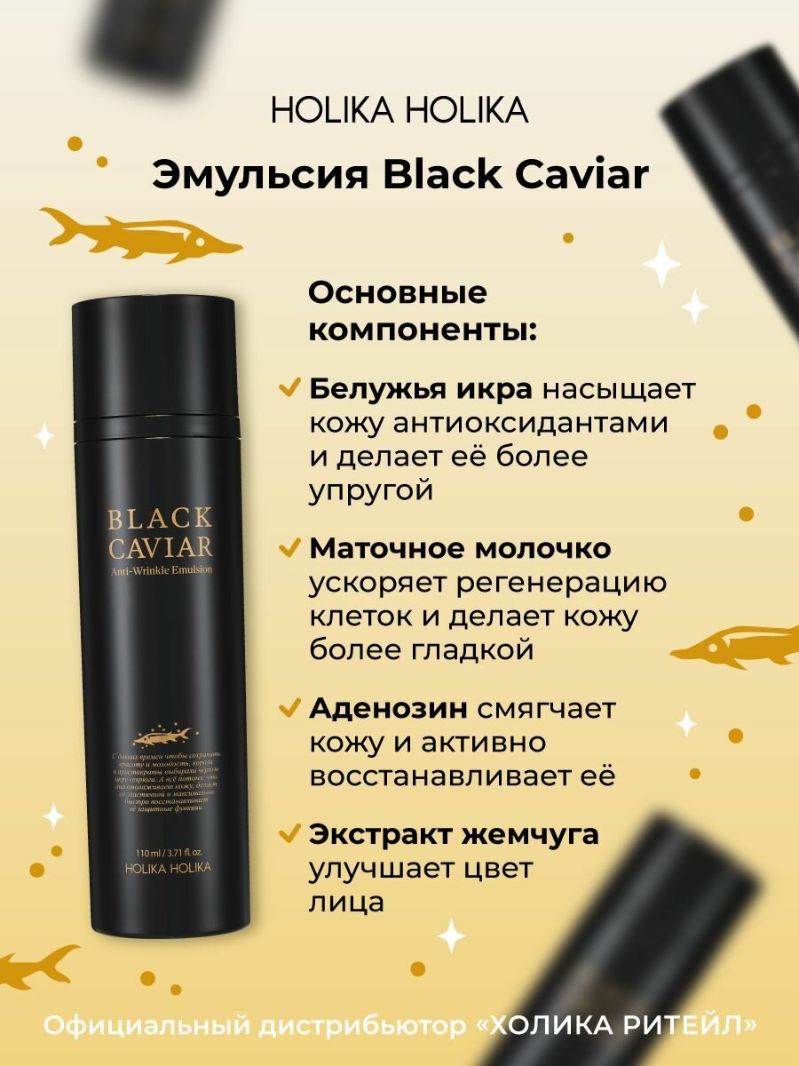 Изображение Holika Holika Питательная эмульсия для лица с черной икрой Black Caviar Anti-Wrinkle Emulsion 110 мл