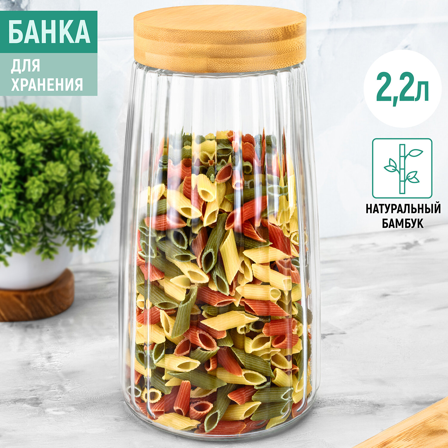 Банка для хранения сыпучих продуктов 2,2 л Elan Gallery, с бамбуковой закручивающ. крышкой, рифленое стекло