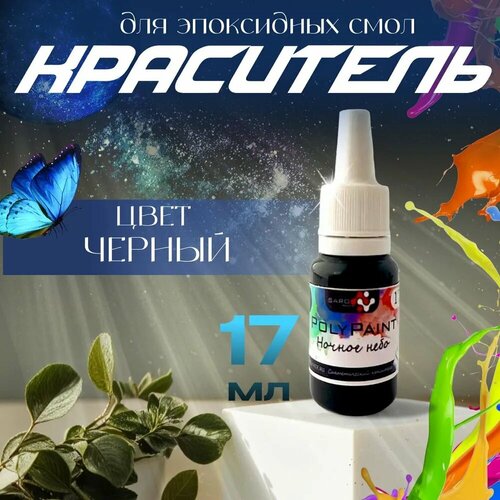 Черный краситель для эпоксидной смолы PolyPaint, объем 17 мл