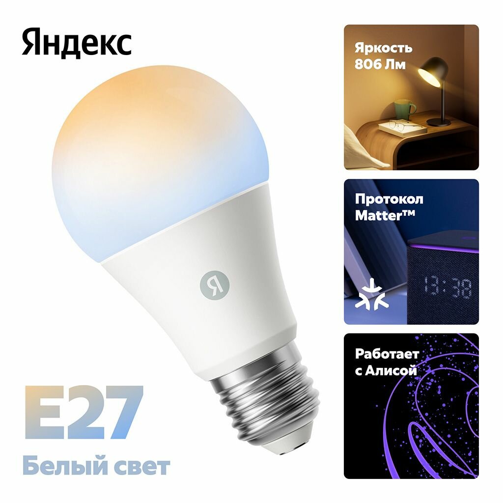 Умная лампочка Яндекс YNDX-00551 Е27