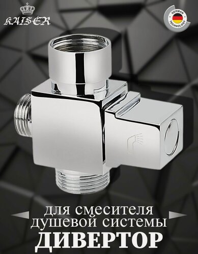 Изображение товара Дивертор KАISER 6518 (318) EURO 3/4" для смесителя душевой системы