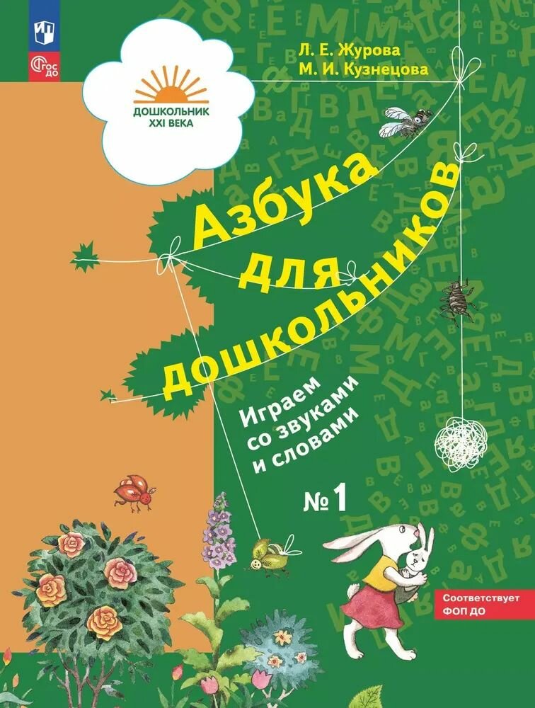 Азбука для дошкольников. Играем со звуками и словами. 5-7 лет. В 3 частях. Часть 1