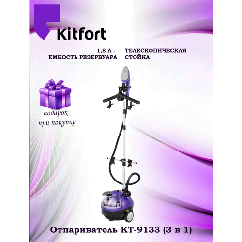 Отпариватель "3 в 1" Kitfort КТ-9133 (+подарок)