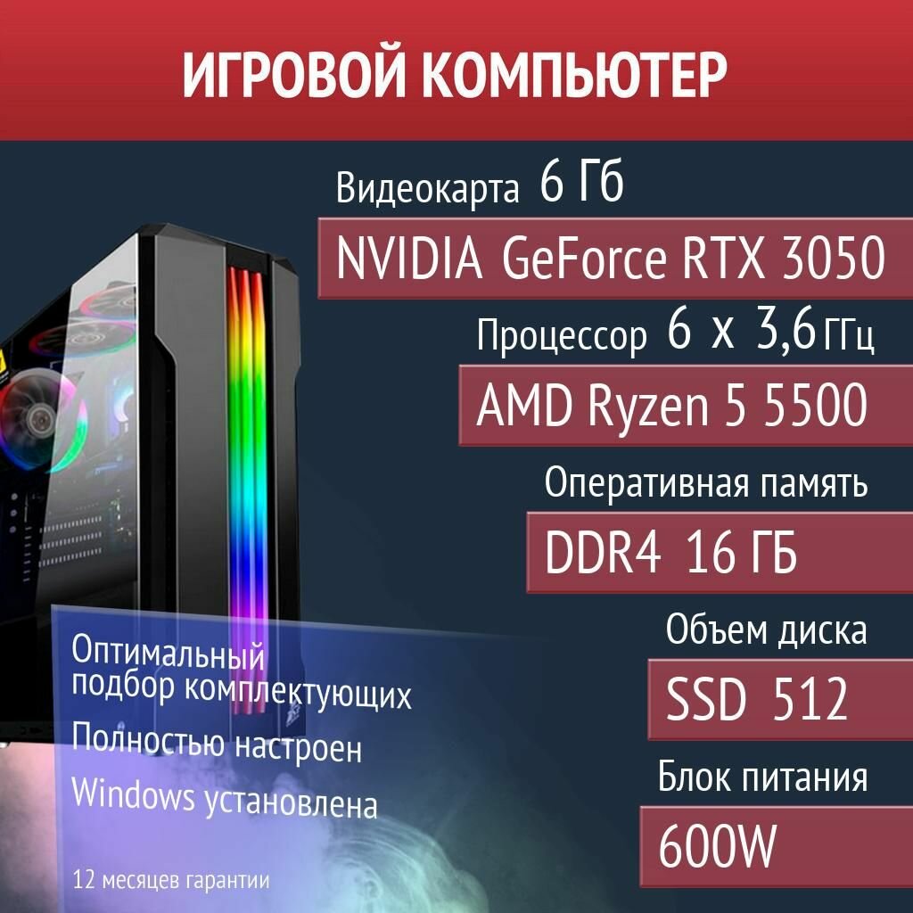 Игровой компьютер SCUM, Destiny 2, Dota 2 NVIDIA GeForce RTX 3050 (6 Гб) AMD Ryzen 5 5500
