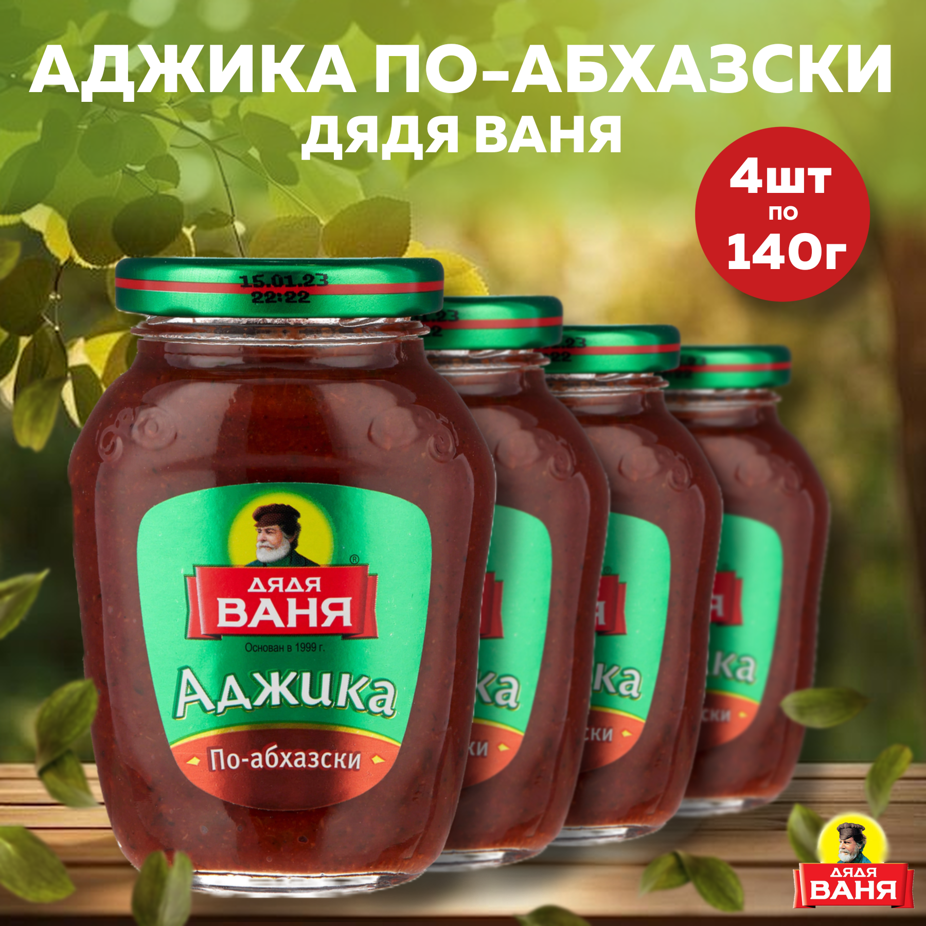 Аджика Дядя Ваня по-абхазски, из свежих овощей, органическая, 4 штуки по 140г.