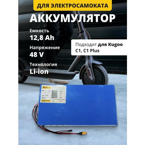 Аккумулятор для электросамоката 48V 12,8Ah Kugoo C1, C1 Plus