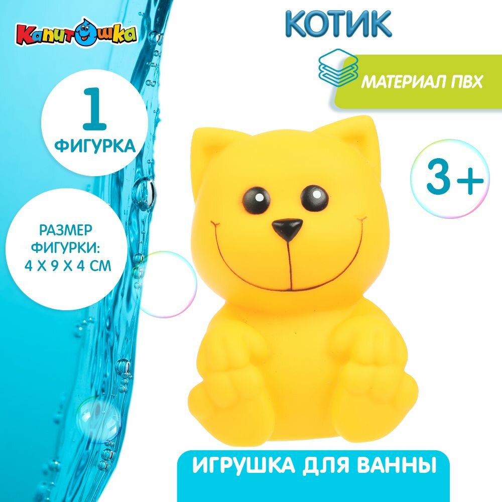 Игрушка для купания в ванной Котик желтый Капитошка пластизоль