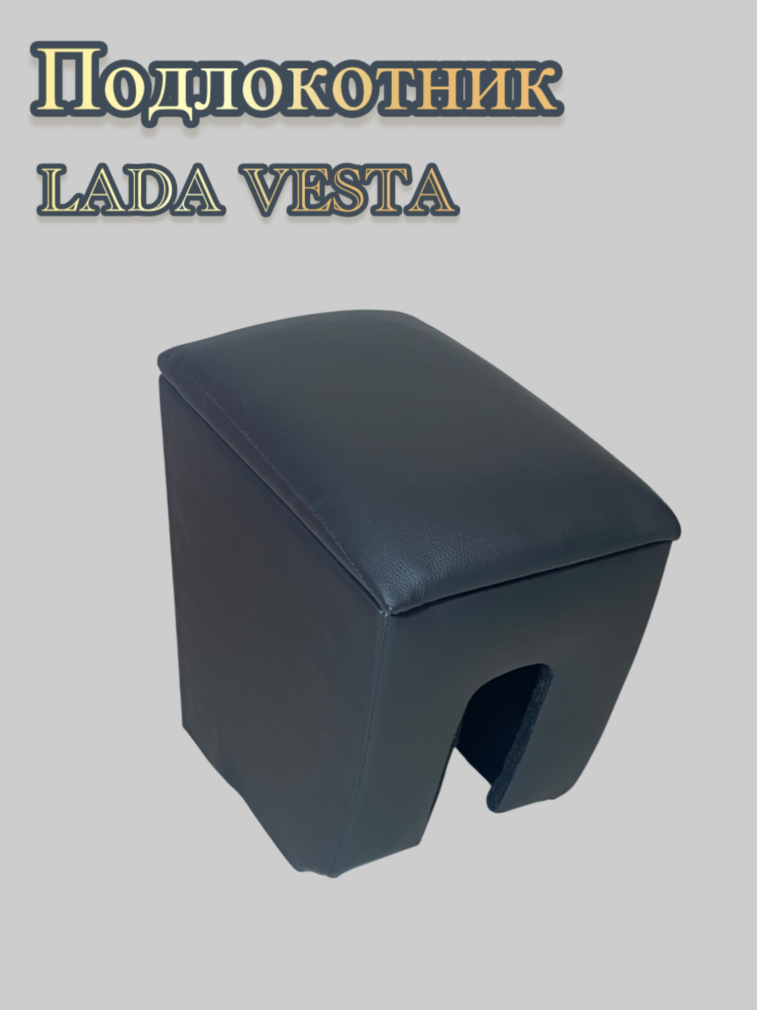 Подлокотник Lada Vesta