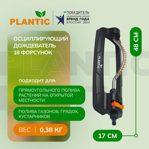 Изображение товара Дождеватель Plantic Light 39388-01, осцилирующий, 18 сопел, площадь полива 350м2