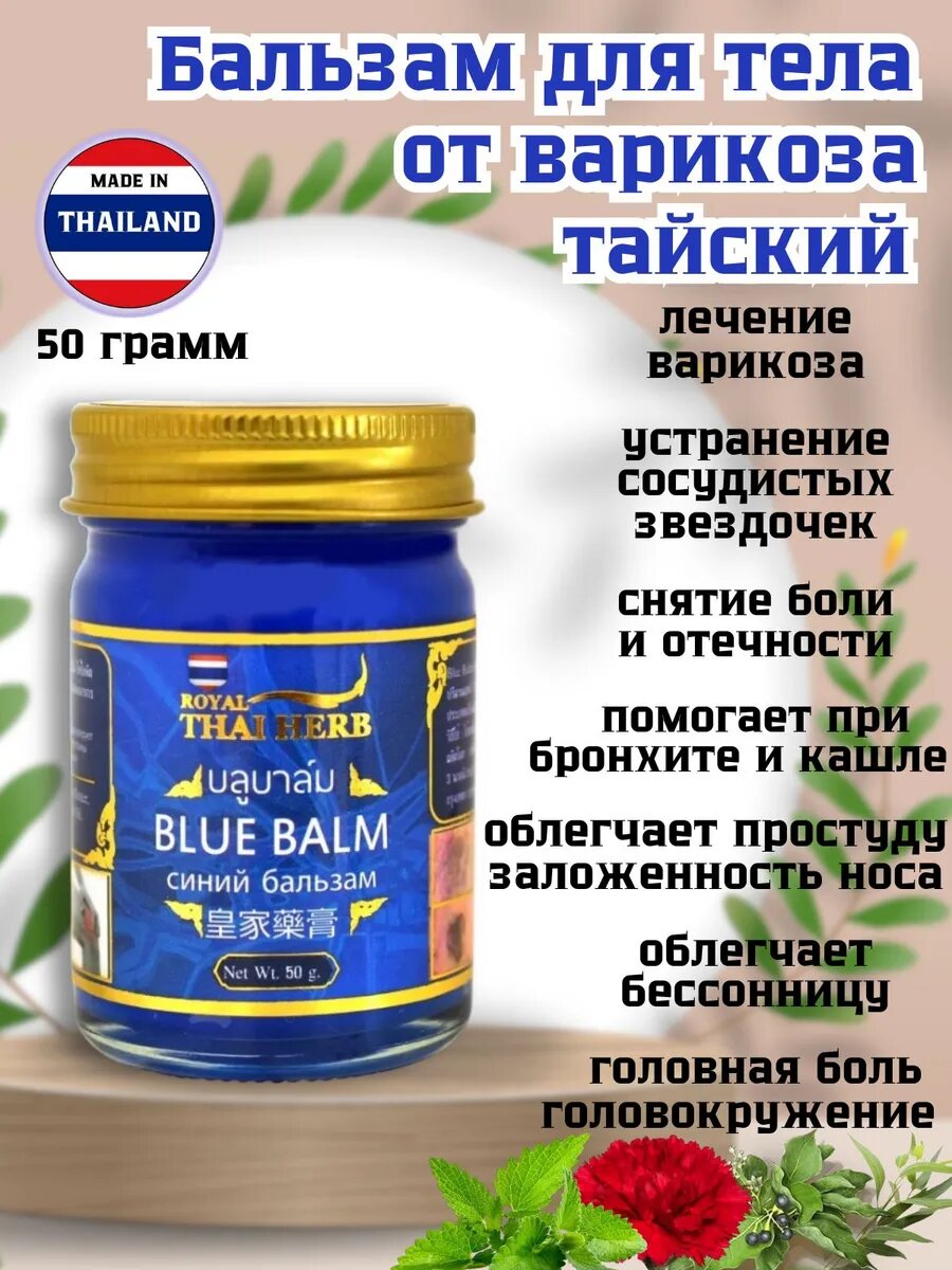 Тайский бальзам Thai Herb от варикоза охлаждающий эвкалиптовый 50 грамм
