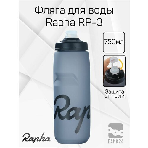 Фляга для велосипеда Rapha RP3 с защитой от пыли, 750мл, серая