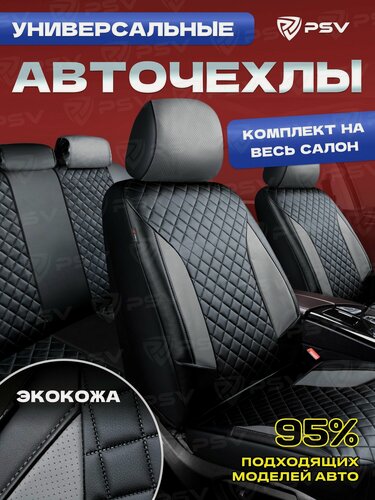 Изображение товара Чехлы на сиденья автомобильные в машину универсальные весь салон PSV King Next (Черный-Серый), экокожа