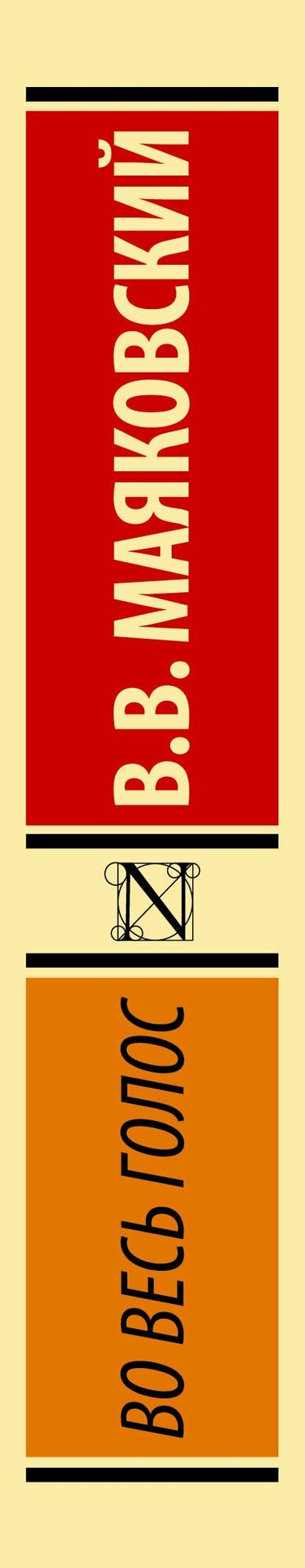 Во весь голос — фото 1