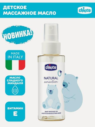 Изображение товара Детское масло для массажа тела Chicco Natural Sensation, 100 мл с рождения