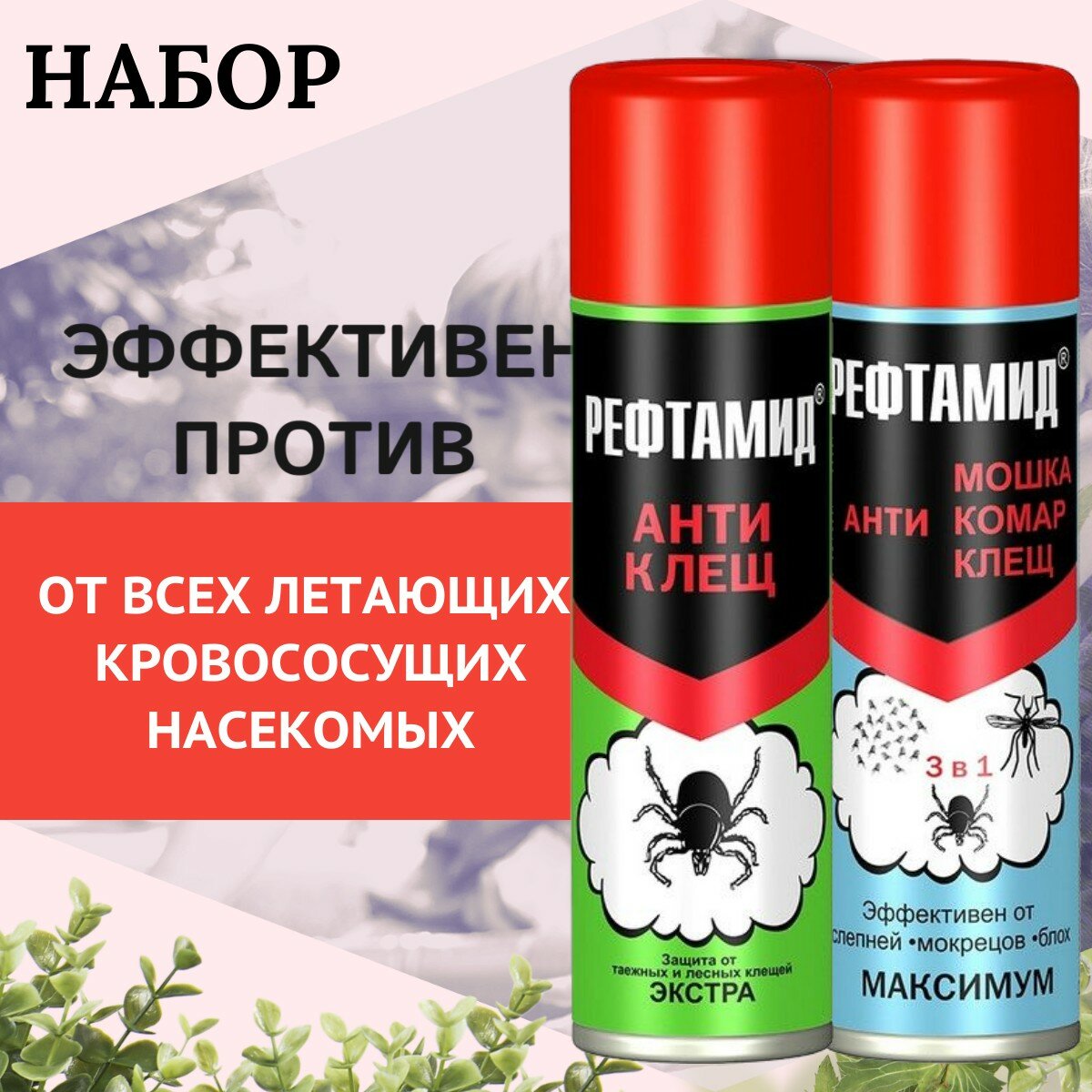 Картинки Рефтамид "АНТИ" д/защиты от всех видов клещей/комаров/мошек и др. летающих насекомых, набор 2 шт (Экстра -145 мл + Максимум 3 в 1 -147 мл), аэрозоль