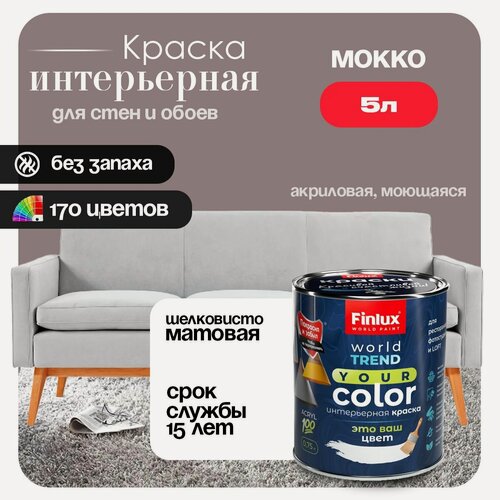 Изображение товара Акриловая интерьерная полуматовая краска, моющаяся, быстросохнущая Finlux СВ-25 WorldTrend (5 л, Мокко K481)
