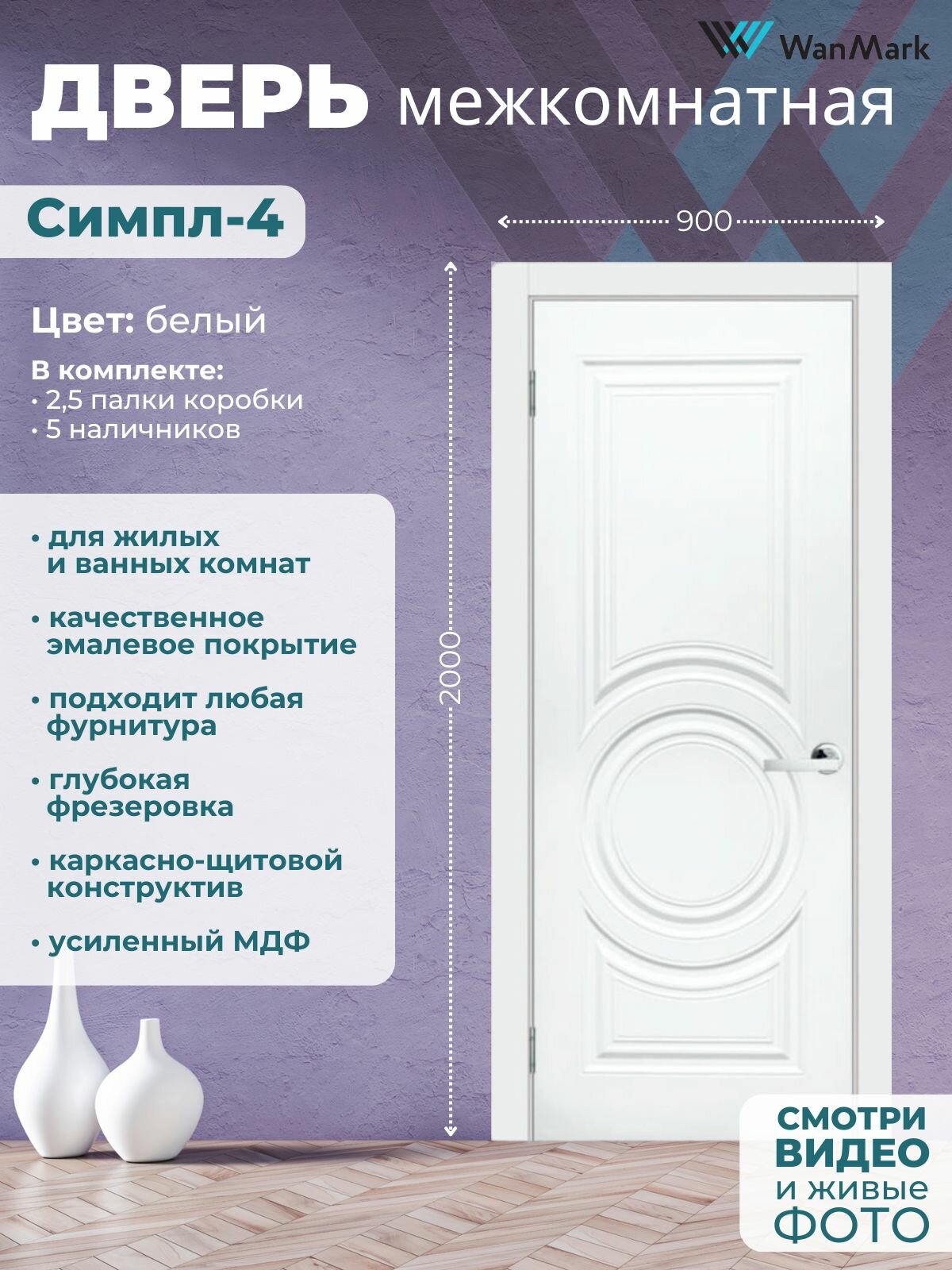 Дверь межкомнатная Симпл-4 эмаль белая 900х2000 в комплекте с коробкой и наличниками