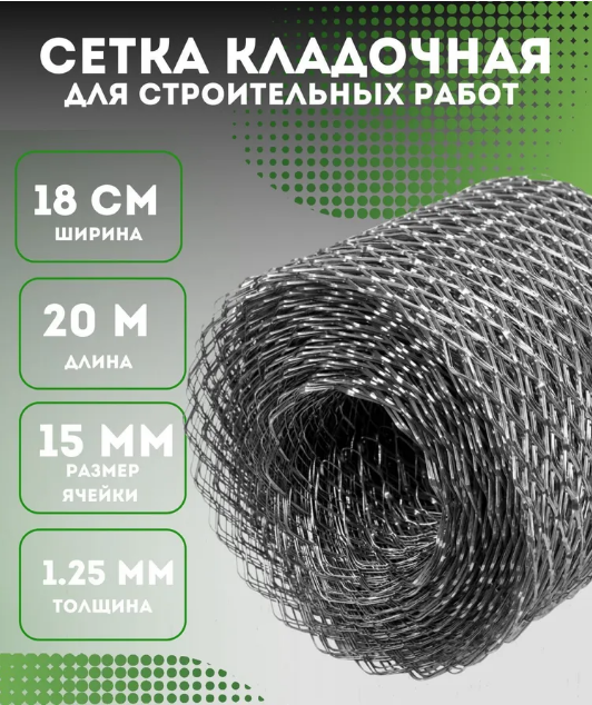 Сетка строительная кладочная 20м 180мм