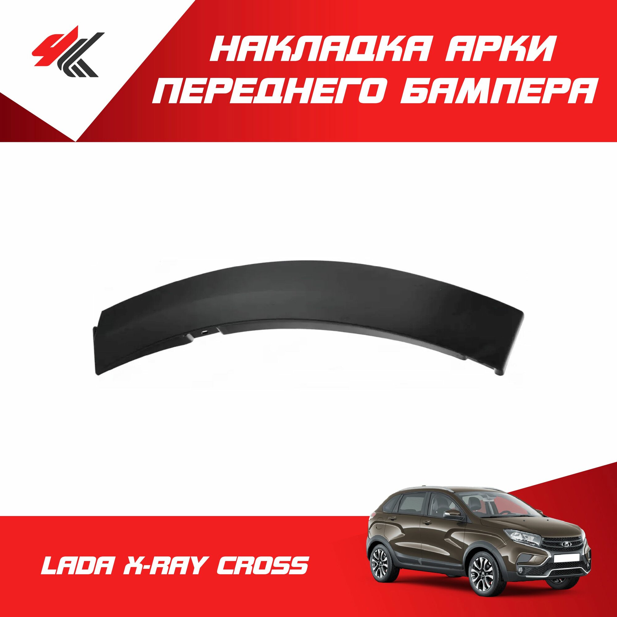 Накладка арки переднего бампера правая лада Х-РЕЙ кросс / LADA