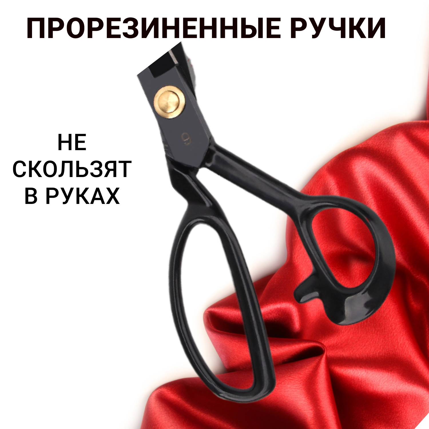 Ножницы портновские профессиональные для раскроя ткани рукоделия и шитья — фото 1