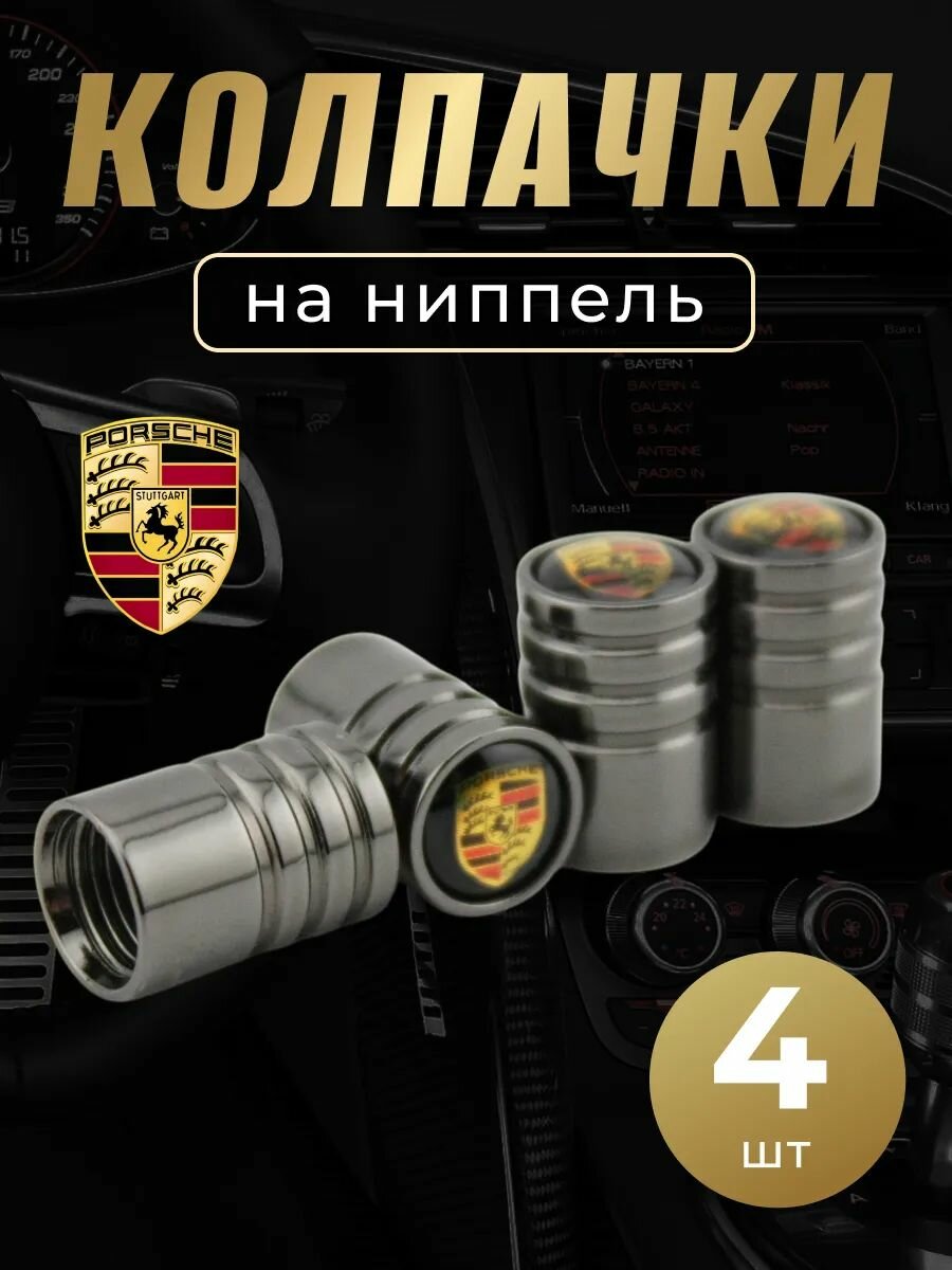 Колпачки на ниппель с логотипом Порше