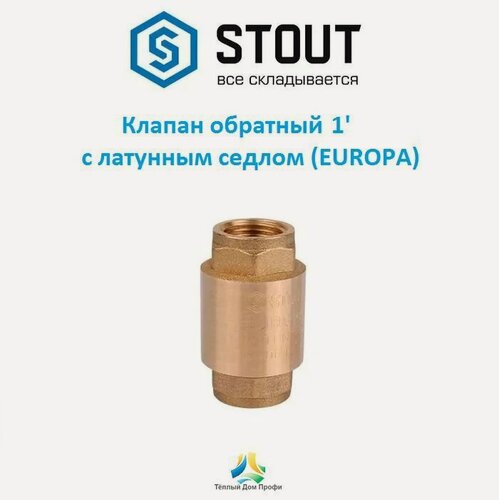 Изображение товара Клапан обратный Stout 1' с латунным седлом (EUROPA)