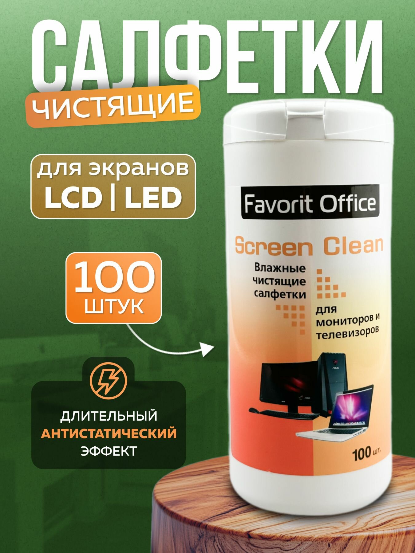 Очищающие влажные салфетки Favorit Office, для экрана, монитора, 100шт