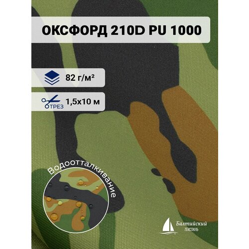 Ткань Оксфорд 210D PU 1000 камуфляж, отрез 10м