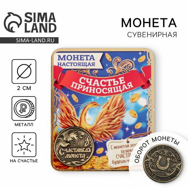 Монета сувенир "Счастливая монета", d=2 см, тематика: на счастье и удачу