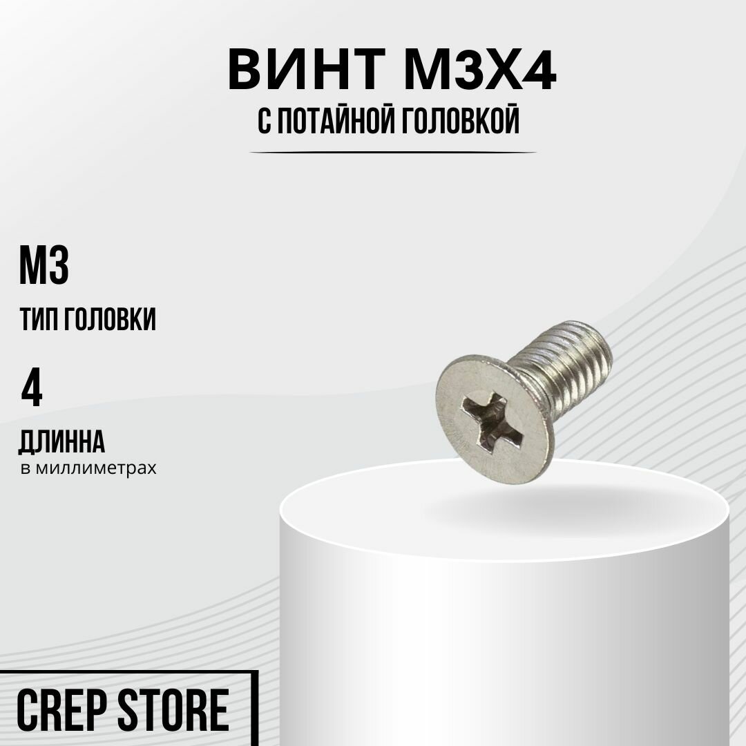 Винт М3x4 с потайной головкой DIN 965