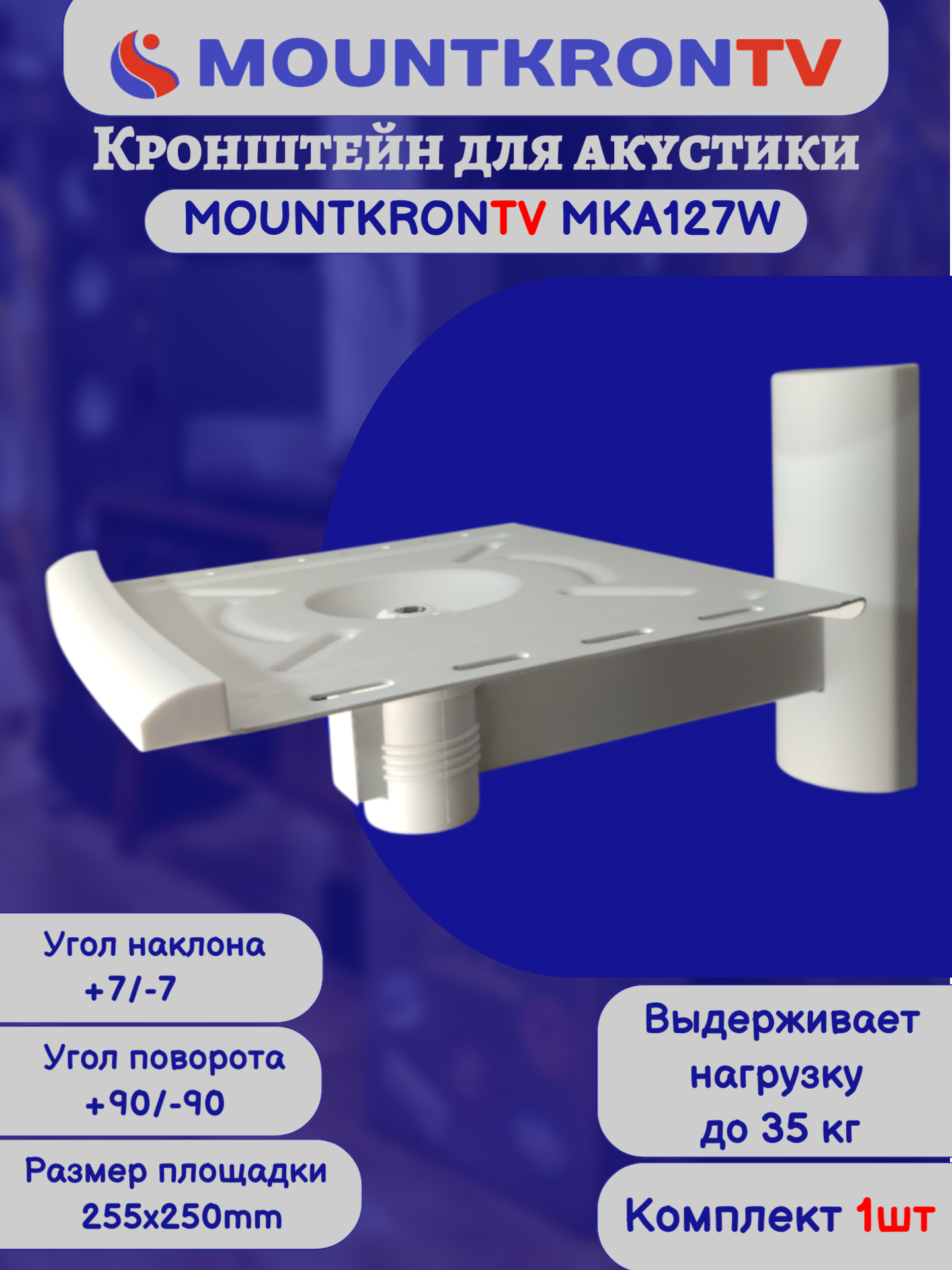 Кронштейн для акустики MOUNTKRONTV MKA127W белый, на стену, наклонно-поворотный