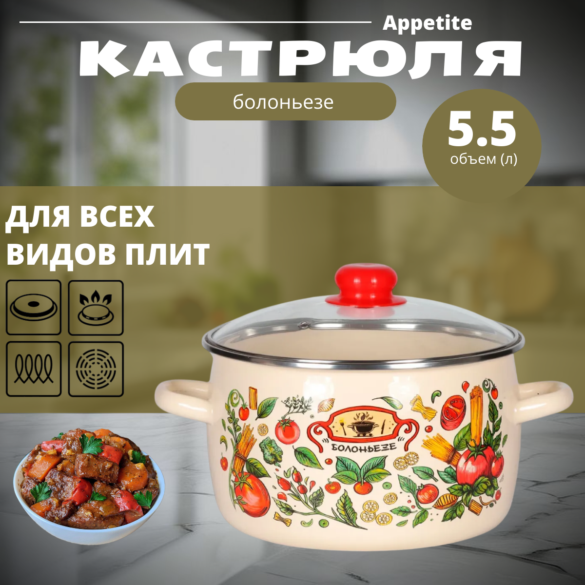 Кастрюля Appetite Болоньезе 1RC221S 5,5л, эмалированная сталь, стеклянная крышка