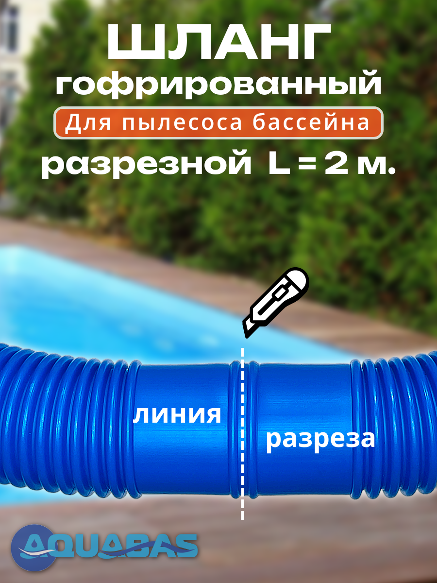 Аксессуары Для Бассейна Шланг для бассейна, гофрированный, разрезной, для ручного пылесоса, 38 мм. (Китай) секция 2 м.