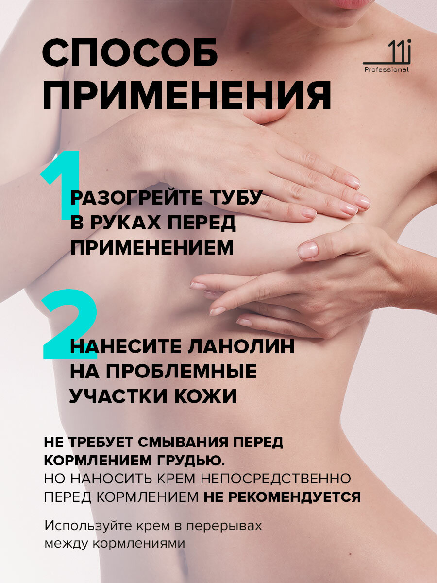 Косметика Для Кормящих Ланолин 100 % 11i Professional крем от трещин, для ухода за сосками, восстановление и защита от трещин, заживляющий, 30 мл