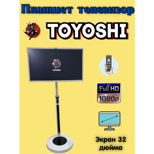 Планшет-Телевизор TOYOSHI MS-320MYDW экран 32 интерактивная панель Android 12 15000мАч 5500000₽