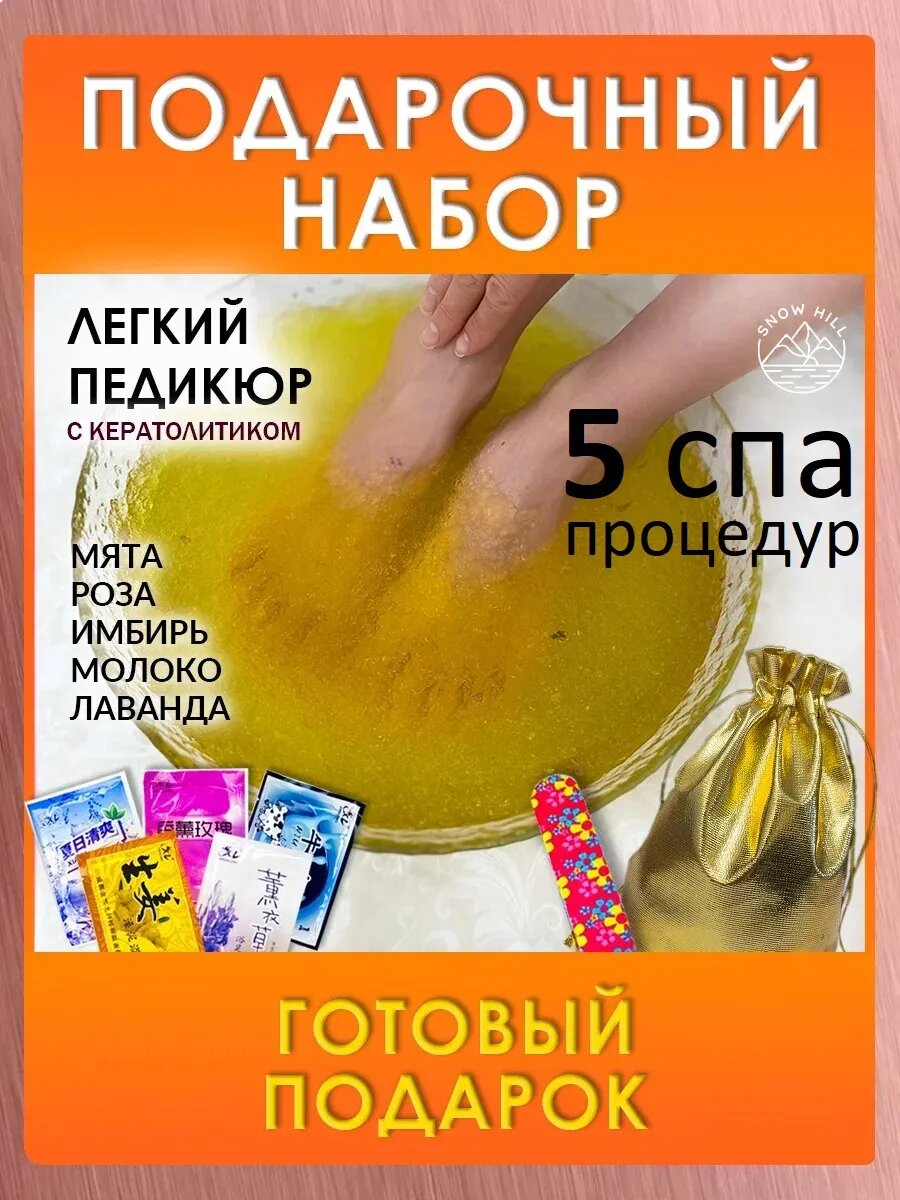 Ваночка для ног педикюр-желе с кератолитиком подарочный набор 5 штук