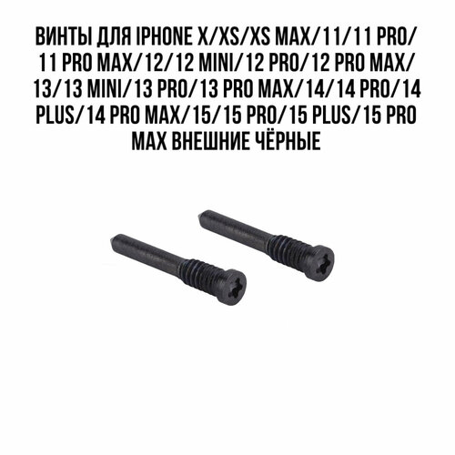 Винты для iPhone Айфон X, XS, XS Max, XR, 11, 12, 12 Pro , 13, 13 Pro, 14, 14 Pro, 15, 15 Pro , 15 Pro Max внешние (2 шт.) Черные