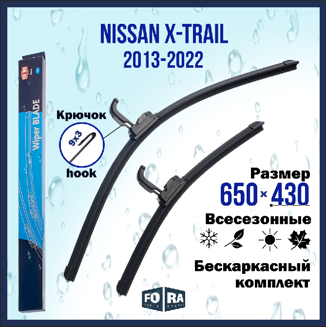 Щетки стеклоочистителя FORA, для Nissan X-Trail 2013-2022, бескаркасные