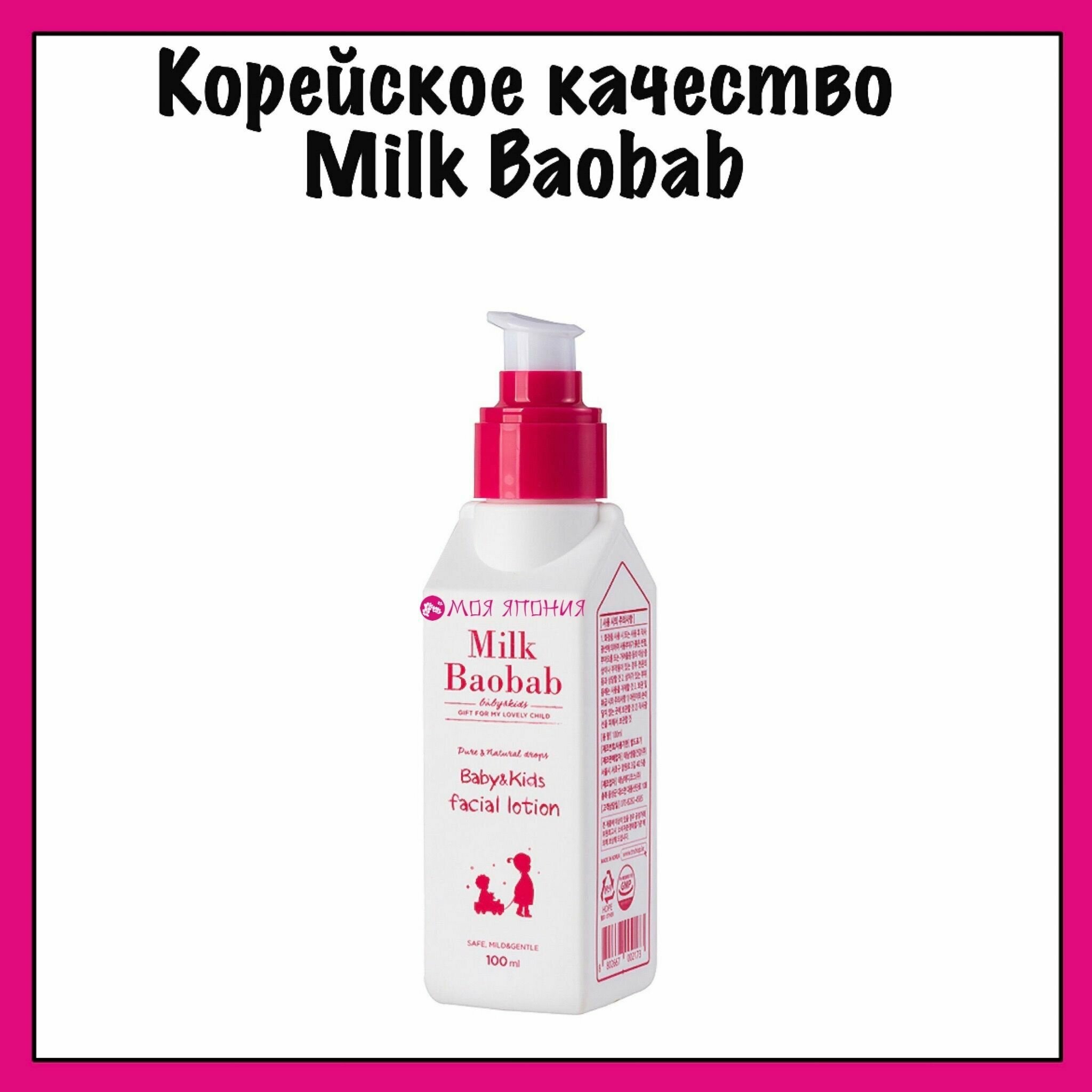 MilkBaobab Детский лосьон для лица увлажняющий Baby Kids Lotion 100 мл