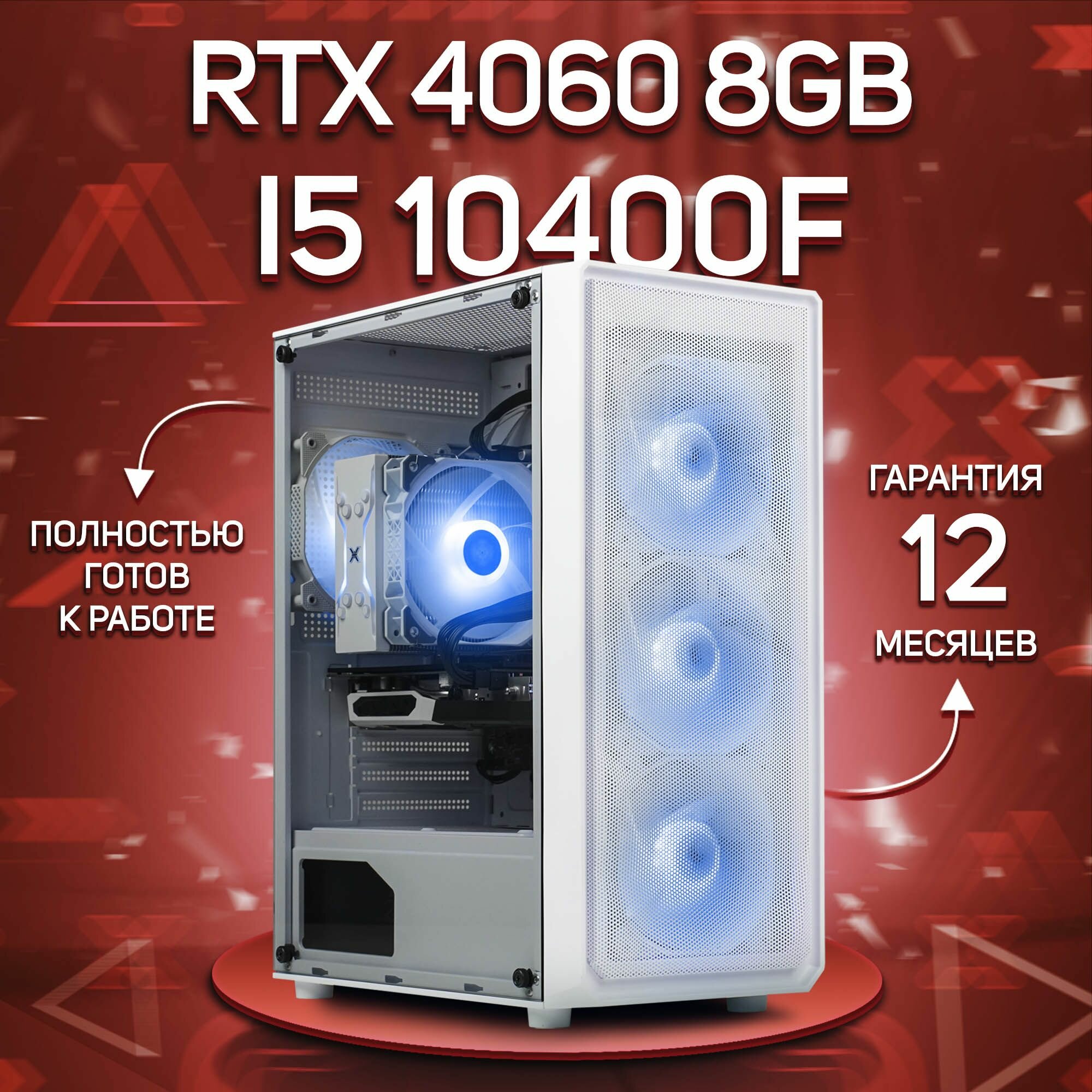 Системный блок, игровой ПК Intel Core i5 10400F, RTX 4060 8GB, DDR4 32GB, SSD 1000GB, Белый