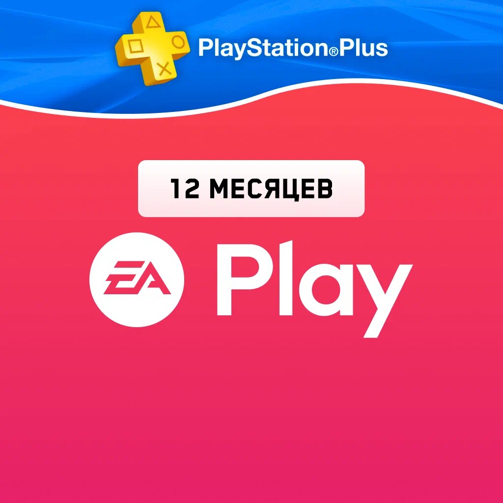 Подписка Playstation EA Play 12 месяцев СНГ на PlayStation 4/5