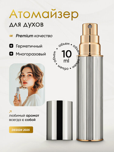 Изображение товара Атомайзер для духов/флакон для парфюма 10 мл с клапаном серебряные грани