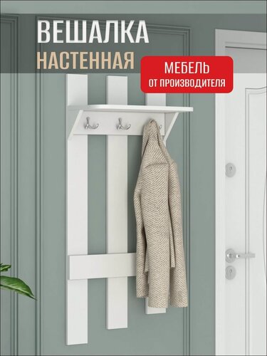 Изображение товара Вешалка для одежды настенная с полкой, Белый, 49х25х110 см