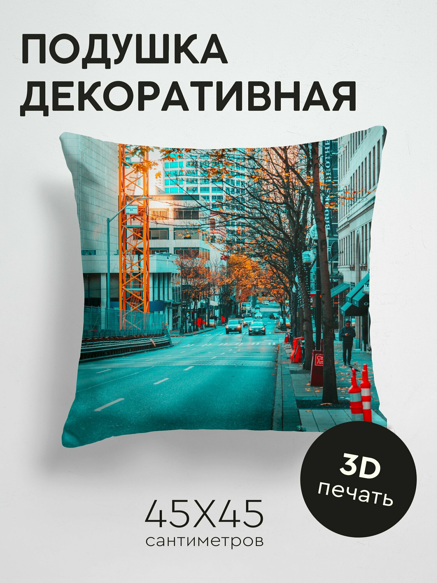 Подушка декоративная, 45x45см / Города / город / улица / здания / движение / дорога / асфальт