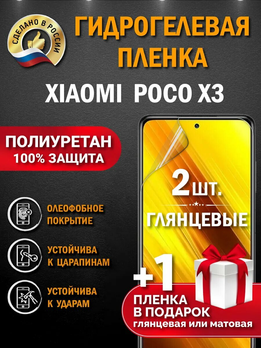 Защитная гидрогелевая пленка на экран POCO X3, глянцевая, 2 шт.