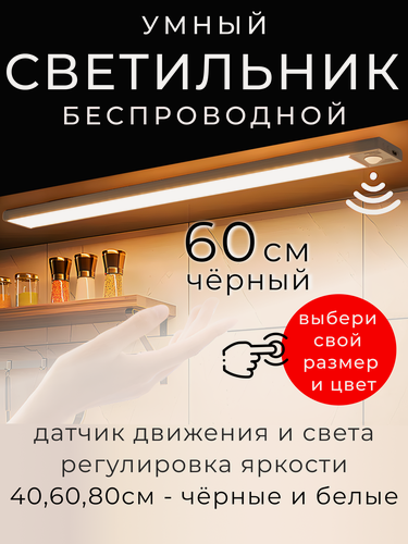 Изображение товара Светильник с датчиком движения, беспроводной, 60см, черный, 1000mAh