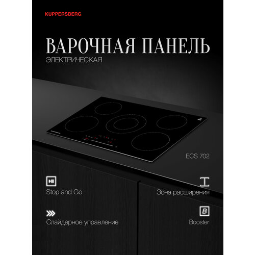 Варочная встраиваемая панель электрическая Kuppersberg ECS 702 Модификация 2025 года 24990₽