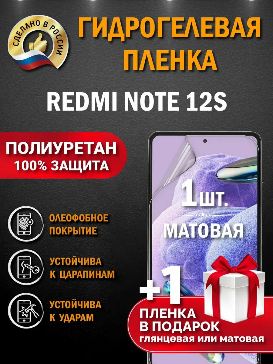 Защитная гидрогелевая пленка на экран Redmi Note 12S, матовая, 1 шт.