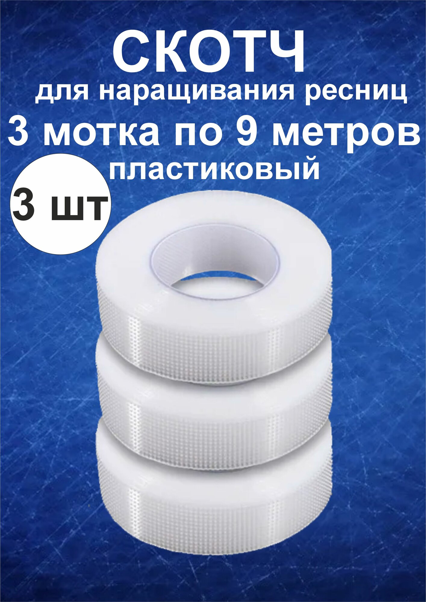 Пластиковый скотч для наращивания ресниц 3 шт